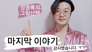 [성영록의 그림산책]41_(마지막 산책 _2022  감사했습니다.)