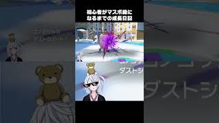 【ポケモンSVランクマ】初めての攻撃でワンパンして大喜びの入門者。【初心者がマスターボール級になるまでの成長日記。】