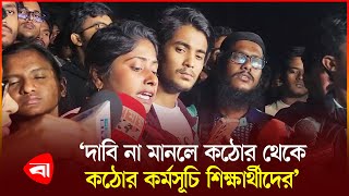 ঢাবি প্রো-ভিসির পদ*ত্যা*গে ৪ ঘণ্টার আল্টিমেটাম ইডেন শিক্ষার্থীদের | DU | Pro-VC | Eden Students | PB