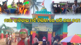 ମାଆ କାଳିଜାଇ ମଝି ଚିଲିକା ରେ ପଶି ଗଲା ଡଙ୍ଗା 😱😱 | Natia Comedy Part 523 || Natia Comedy Part 522 ||