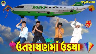 Uttrayanma Udya || ઉત્તરાયણમાં ઉડયા || Gaju ni Dhamal || Deshi Comedy ||