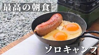 【ソロキャンプ】名誉挽回のキャンプ場で作る最高の朝食