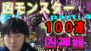 【SYTV】DQMSL　凶モンスターブレイクセレクション！！凶サラマンダー　ステップアップ１００連④　 ドラクエ　ガチャ【ドラゴンクエストモンスターズスーパーライト】DRAGONQUEST