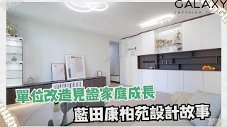 單位改造見證家庭成長｜藍田康柏苑設計故事｜新十字型居屋|Galaxy Interior Design – Andrew