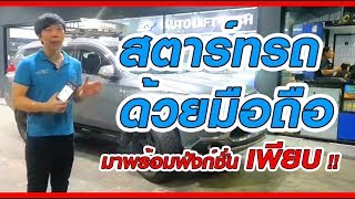 🔴 Live สด  Mitsubishi Pajero สตาร์ทรถด้วยรีโมท และมือถือ  ล้ำๆกันอีกแล้ว - Auto Lift Tech