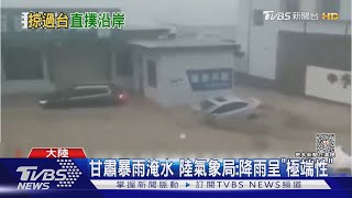 陸發颱風黃色預警 福建.廣東嚴防杜蘇芮｜TVBS新聞 @TVBSNEWS01