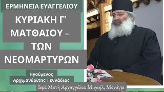 Ευαγγέλιο Ερμηνεία - Κυριακή Γ' Ματθαίου Των Νεομαρτύρων - Γέροντας Γεννάδιος