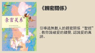 心理 |《親密關係》：張德芬力薦，令數十萬家庭受益的人際關係寶典