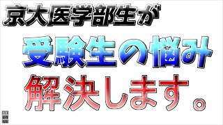 京大医学部生が受験生の悩み解決します　質疑応答何でも来い！！