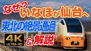 【E653系】いなほが仙台へ!? 東北新幹線救済臨で仙台ー那須塩原を爆走