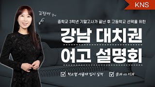 강남 대치권 여고 설명회 (진선여고/숙명여고/경기여고) - 김단아 강사