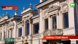 Старинный особняк Казани готовится к масштабной реставрации @tnvtv