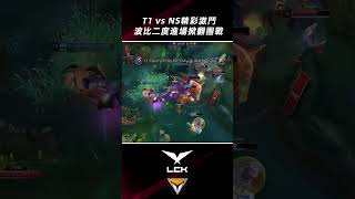 T1 vs NS精彩激鬥！李哥瘋狂輸出 波比二度進場掀翻T1！#shorts #lckhighlights 2023 #t1 #faker