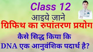 ग्रिफिथ का रूपांतरण प्रयोग    class 12 (Grifith Experiment of Transformation) vidio 64