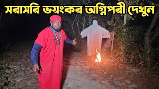 সরাসরি ভয়ংকর অগ্নিপরী দেখুন || Ghost Meeting