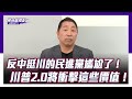 反中挺川的民進黨尷尬了！唐湘龍：川普2.0將衝擊這些價值！【Yahoo TV #風向龍鳳配 】