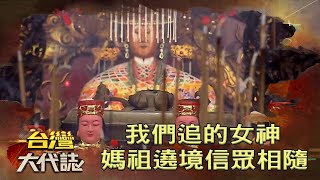 大甲媽顯神威抗火舌度難關 壯觀遶境信眾相隨《台灣大代誌》20220417 張予馨