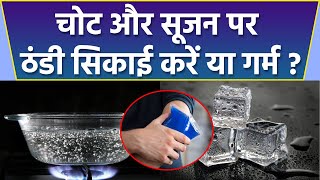 चोट और सूजन को कम करने लिए ठंडी सिकाई करें या गर्म | Ice Therapy or heat Therapy boldsky *health