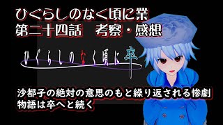 【ひぐらしのなく頃に業 卒】第24話郷壊し編其の七　沙都子の何度もループする異常性！？物語は卒へと続く【感想考察】