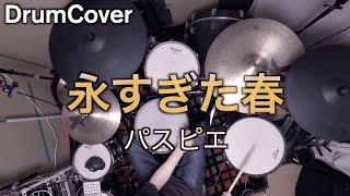 【DrumCover】永すぎた春【パスピエ】