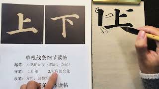 颜体多宝塔教学：以横为主笔的讲解示范，每个字都带讲解