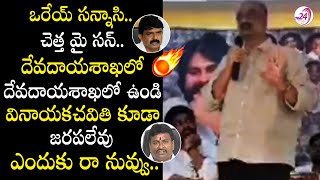 ఒరేయ్ సన్నాసి.. చెత్త మై సన్...| Janasena Bolisetty Srinivas Fires on YCP Vellampalli and Perni Nani