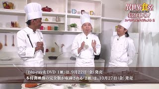 TVアニメ「異世界食堂」Blu-ray\u0026DVD特典映像「異世界食堂おかわり！」ダイジェスト映像２