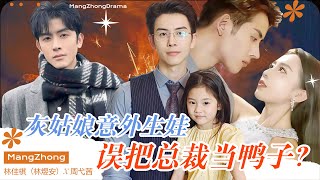 [Multi Sub] 林佳棋\u0026周弋茜💕誤把總裁當鴨子，五年後我帶萌寶迴歸，首富千金身份曝光！❤️#短劇 #女頻 #霸道總裁 #甜寵 #都市 #萌娃 #萌寶 #小演員波妞 #林佳棋 #周弋茜 #林煜安