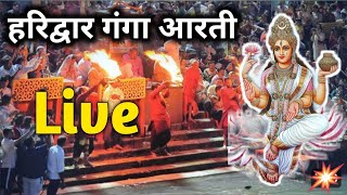 live ganga aarti Haridwar | live ganga aarti today