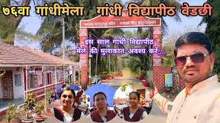 76वा गांधीमेला ll गांधी विद्यापीठ वेडछी ll Ghandhi mela ll Ghandhividhyapith ll  MahendraGamitvlogs