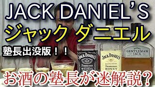 【ジャック ダニエル 3銘柄！！】【ジャック ダニエル・ジェントルマン ジャック・ジャック ダニエル テネシー ハニー】お酒　実況　特別版　ジャック ダニエル 3銘柄！！