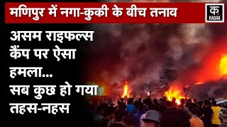 Manipur Violence: Naga-Kuki के बीच तनाव,Assam Rifles कैंप पर भीड़ का हमला | Manipur Curfew