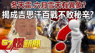 「冬天雷、六月雪」天有異象？ 揭成吉思汗百戰不敗秘辛！？-劉燦榮 徐俊相《57爆新聞》精選篇 網路獨播版