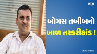 Patan News: પાટણના કોરડા ગામમાંથી ઝડપાયેલો બોગસ તબીબ સુરેશ ઠાકોર જેલમાં ધકેલાયો | VTV Gujarati