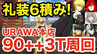 【FGO】礼装自由6積み！90++ アルゴノーツ・トイURAWA本店3ターン周回：編成4パターン【CBC2023 カルデア重工物語 ～君と僕のBtoB～】