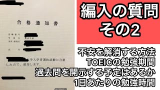 【編入】経済学部編入の質問に答えるぞい　その2【横浜国立大学】【横国】