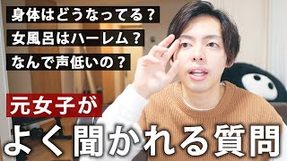 女から男に性転換したらよく聞かれる質問に答えます【LGBTQ】【トランスジェンダー】