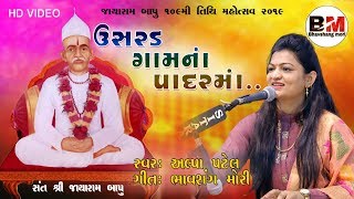 || Usrad gamna padarma ||ઉસરડ ગામના પાદરમાં |Alpa patel |Usrad dayro 2019| new song Alpa patel |