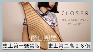 野口琵琶三十日One Take Show【Closer】DAY 28