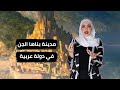 مدينة النحاس المدينة التي بناها الجن ومحرمة على بني البشر | ريم خليل