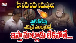 హే నీకు ఐదు నిముషాలు ఇస్తా మాట్లాడు లేకపోతే...| Speaker Fire On KTR | CVR NEWS