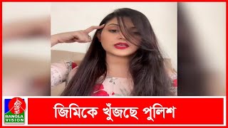 চলচ্চিত্রের আড়ালে নানান অবৈধ ব্যবসা চলতো পরীমণি’র | Banglavision News