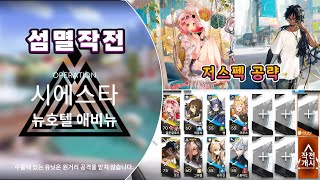 【명일방주】 '저스펙 공략' 뉴호텔 애비뉴 '상시업무/섬멸작전' (6성 - 골든글로우, 쏜즈)