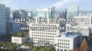 대전교육 정책 정례 브리핑(2024학년도 하반기 주요 교육정책 발표)