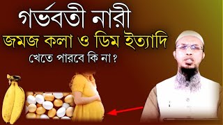 গর্ভবতী নারী জমজ কলা ও ডিম ইত্যাদি খেতে পারবে কিনা? প্রশ্ন-উত্তর ২ (শায়খ আহমাদুল্লাহ)