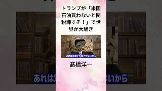 ③髙橋洋一 トランプが「米国石油買わないと関税課すぞ！」で世界が大騒ぎ