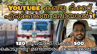 Youtube കണ്ടു  ട്രെയിനിൽ ടിക്കറ്റ് എടുക്കാതെ പോയാൽ! #traintickets  #trainticket #trainticketbooking