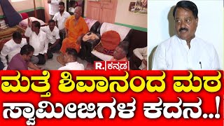 Shivanand Math: ಮತ್ತೆ ಶಿವಾನಂದ ಮಠ ಸ್ವಾಮೀಜಿಗಳ ಕದನ..! | Gadag