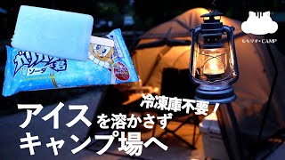 【ソロキャンプ】キャンプ場までアイス持ち運びしてみた