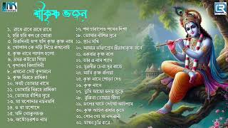 শ্রী কৃষ্ণ ভজন | সকালের ভজন , কৃষ্ণের গান | Shree Krishna Bhajan | Pravati Gaan | Krishna Kirtan